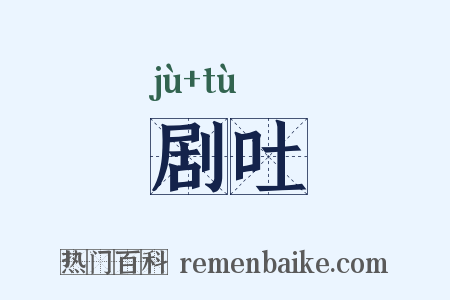 剧吐是什么意思的图片